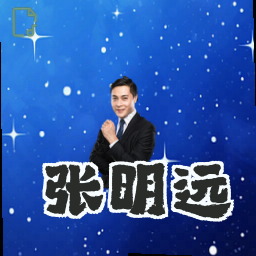 张明远